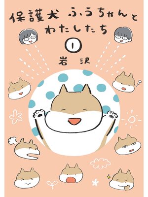 cover image of 保護犬ふうちゃんとわたしたち1